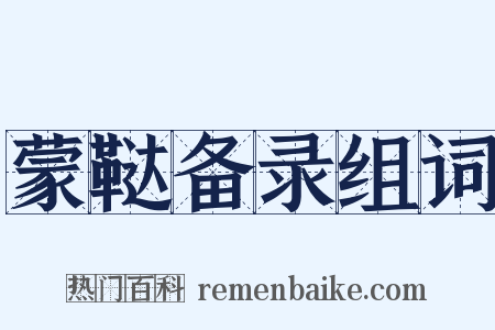 蒙鞑备录组词是什么意思的图片